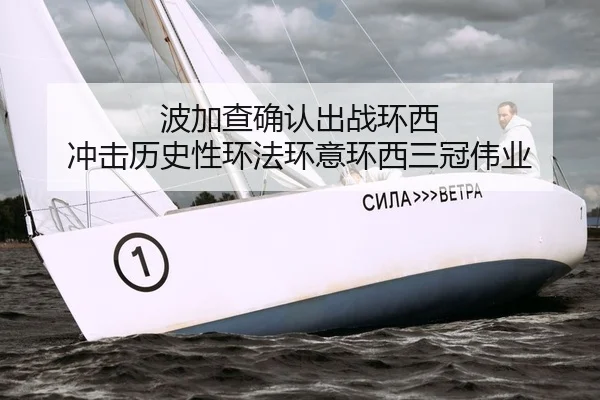 波加查确认出战环西 冲击历史性环法环意环西三冠伟业