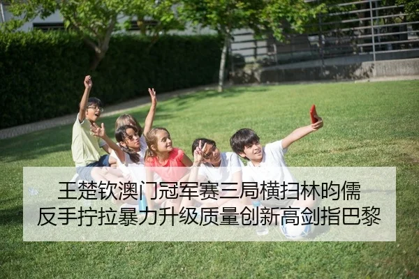 wang-chu-qin-ao-men-guan-jun-sai-san-ju-heng-sao-lin-yun-ru-fan-shou-ning-la-bao-li-sheng-ji-zhi-liang-chuang-xin-gao-2-958.jpg